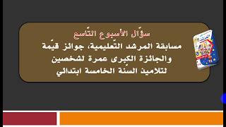 السؤال التّاسع | مسابقة المرشد التّعليمية