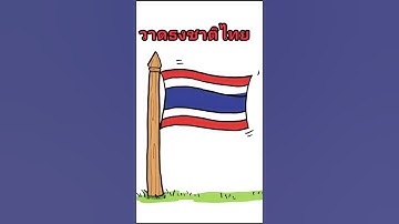 วาดรูปธงชาติไทย#ประเทศไทย#drawing