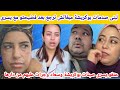 نايضة لبنى صدمات بوكريشة مبغاتش ترجع من الحسيمة بعدما فضح راسو بولادو ويسرى جرات على سعاد وهاعلاش