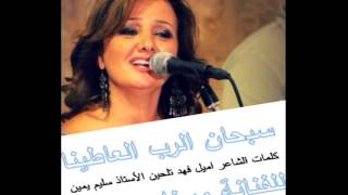 Soub7a_lrab_l3atina ( Mirna Myrna Sarkis ميرنا سركيس ) سبحان الرب العاطينا