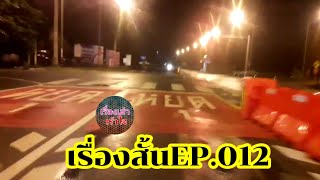 เรื่องเล่า เรื่องสั้นEP.012