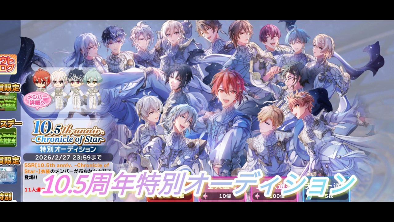 アイナナ10.5周年特別オーデション