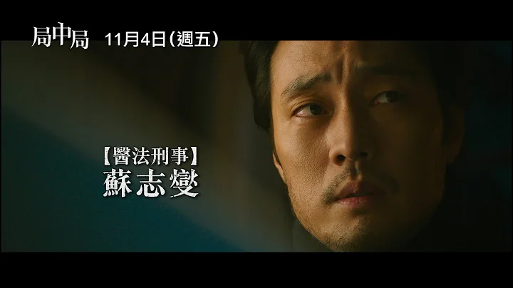 【局中局】Confession 前導預告 密室殺人事件…所有證據皆指向他！11/4(五)假假真真 - 天天要聞