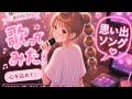 【Singing】あなたの思い出の曲はなんですか?