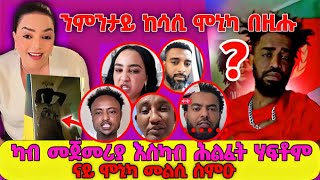 ንባዕልካ ዘይተቃጽል ኢለዮ፤ ሕጊ ይሕተተኒ- ሞኒካ፤ ንምንታይ ከሳሲ ሞኒካ በዚሑ?? ካብ ፈለማ እስካብ ሕልፈት ሃፍቶም.... መልሲ ሞኒካ