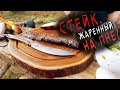 Стейк скерт с соусом чимичурри. Мясо на углях. Бушкрафт