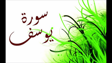 سورة يوسف بصوت الرائع ناصر الحمد Surat Youssef