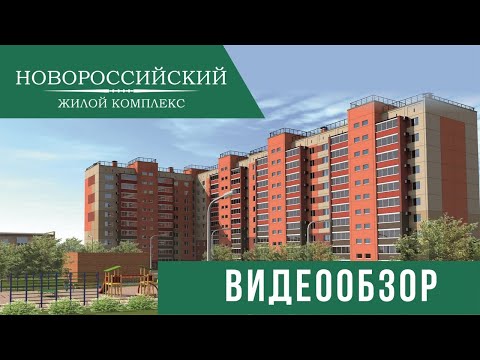 ЖК Новороссийский Челябинск ЖК Новороссийский Челябинск