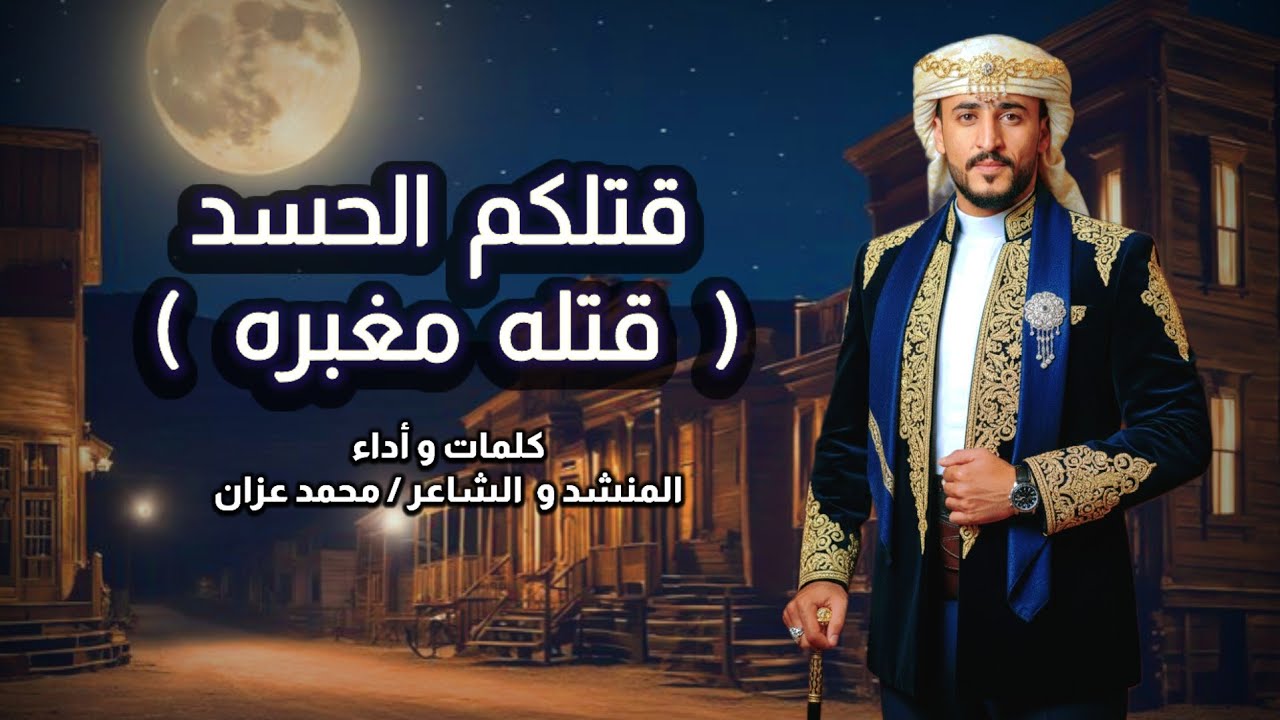 #قتلكم_الحسد_قتله_مغبره_2026_كلمات_واداء_محمد_عزان_ليست_خيال_مقصوده_لشخص في بالي 