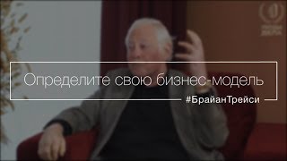 Определите свою бизнес-модель