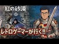 【初見】レトロゲーマーだけど紅の砂漠やってみる（雑談歓迎）
