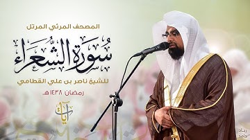 سورة الشعراء | المصحف المرئي للشيخ ناصر القطامي من رمضان ١٤٣٨هـ | Surah-AshShu'ara