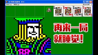纸牌接龙 | Windows系统最魔性的游戏！别说你没玩过哦！ screenshot 4