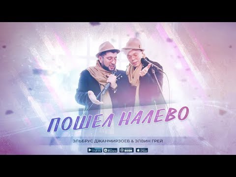 Элвин Грей, Эльбрус Джанмирзоев - Пошёл налево (11 марта 2019)