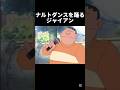 流行りのナルトダンスを踊って歌うジャイアン氏 ドラえもん ジャイアン ナルトダンス 歌うま Short Shorts 流行りのナルトダンスを踊って歌うジャイアン氏 ドラえもん ジャイアン ナルトダンス 歌うま Short Shorts