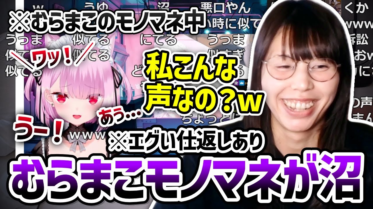みけねこの「むらまこ＆海星くららモノマネ」がただの大沼で効いてしまう美人配信者むらまこ【2024/08/19】