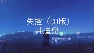 失控 DJ版 - 井迪兒 【愛不能只靠感動  愛上你 算我失控】（動態歌詞 Lyrcis Video）