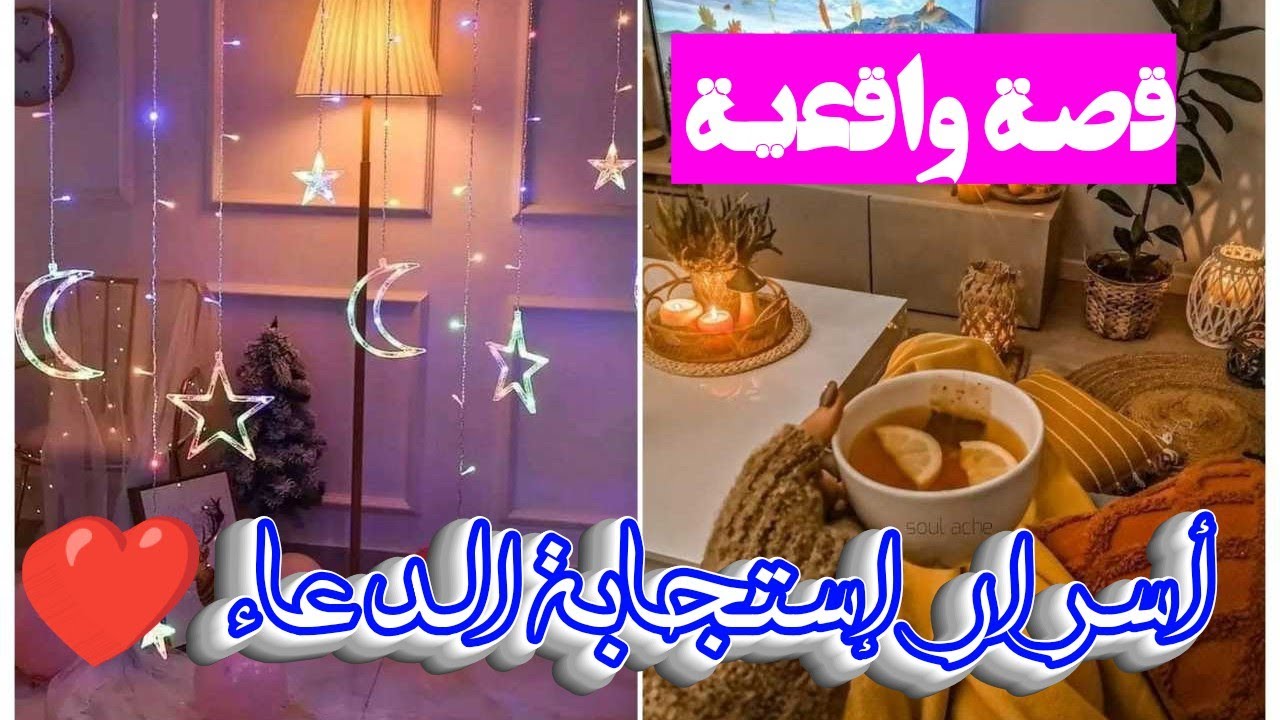 أسرار إستجابة الدعاء ❤️ قصة واقعية