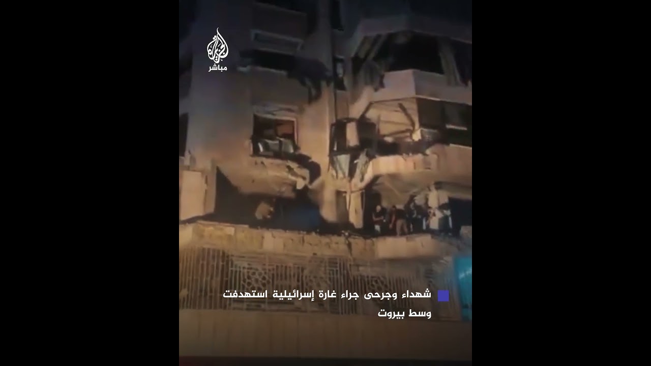 6 شـهـ.ـداء و7 جرحى جراء غارة إسرائيلية استهدفت منطقة الباشورة وسط بيروت بحسب وزارة الصحة اللبنانية