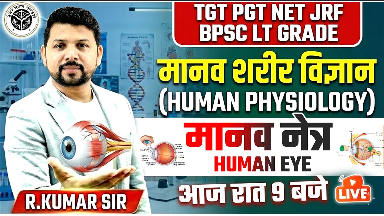 मानव नेत्र (Human Eye) | Human Physiology | TGT/PGT/NET/JRF/LT Grade/BPSC | R Kumar Sir