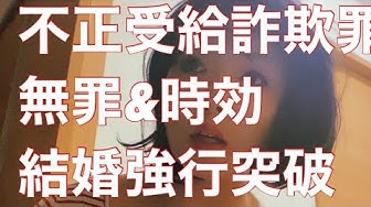詐欺罪 Youtube