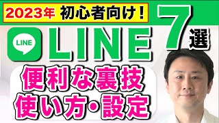 2023年。LINEの便利な裏ワザ・使い方・設定【音速パソコン教室】