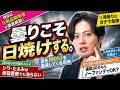 【警告】シミより怖い「シワ・たるみ」の真犯人。曇りの日にこそ徹底すべき日焼け対策のすべて