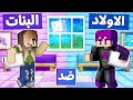 ماين كرافت دومتي لايف الاولاد ضد البنات في تحدي النوم مين فاز 79  mp3