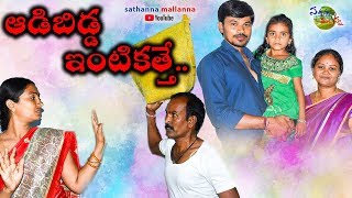 Adabidda Intikathe  Comedy Short Film