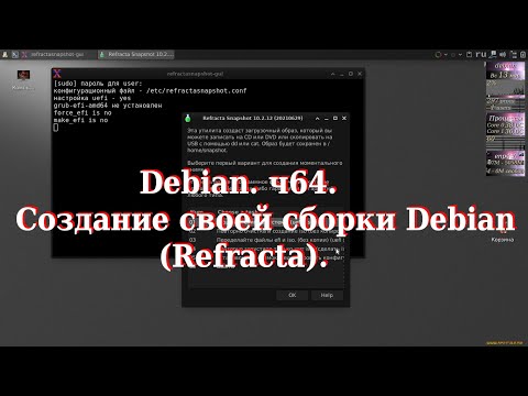 Debian ч64. Создание своей сборки Debian (Refracta).