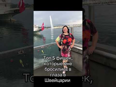 Топ 5 фишек, которые бросились мне в глаза в Швейцарии