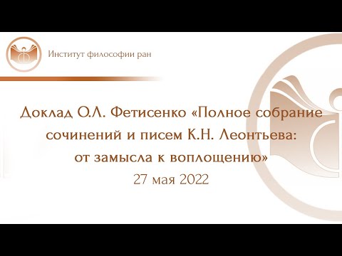 Доклад О.Л. Фетисенко «Полное собрание сочинений и писем К.Н. Леонтьева: от замысла к воплощению»