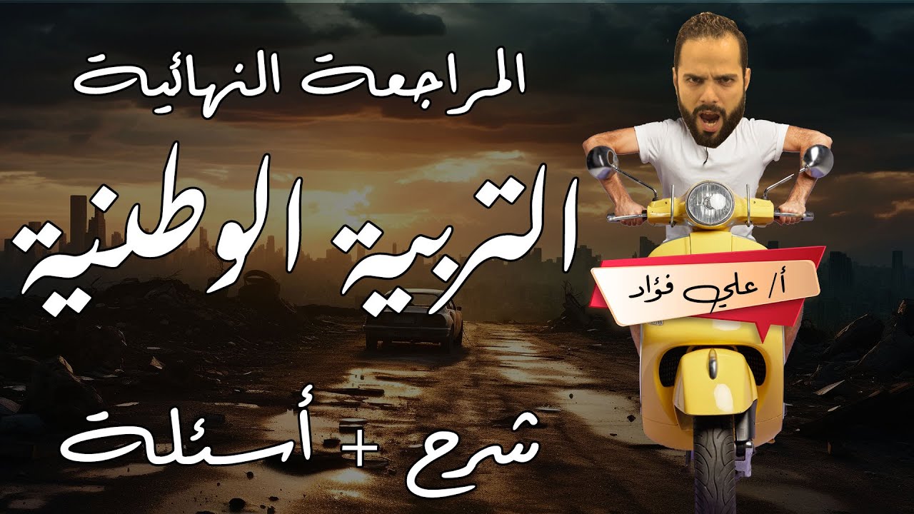 المراجعة النهائية تربية وطنية 2024 المنهج كله بالأسئلة - ثانوية عامة