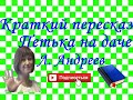 Краткий пересказ Л.Андреев "Петька на даче"