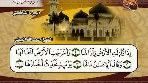 سورة الزلزلة الشيخ عبدالله الجهني