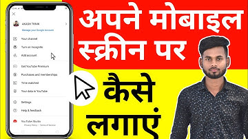 Mobile Me Computer Jaisa Arrow kaise Lagaye ? how to add mouse click Pointer on mobile screen