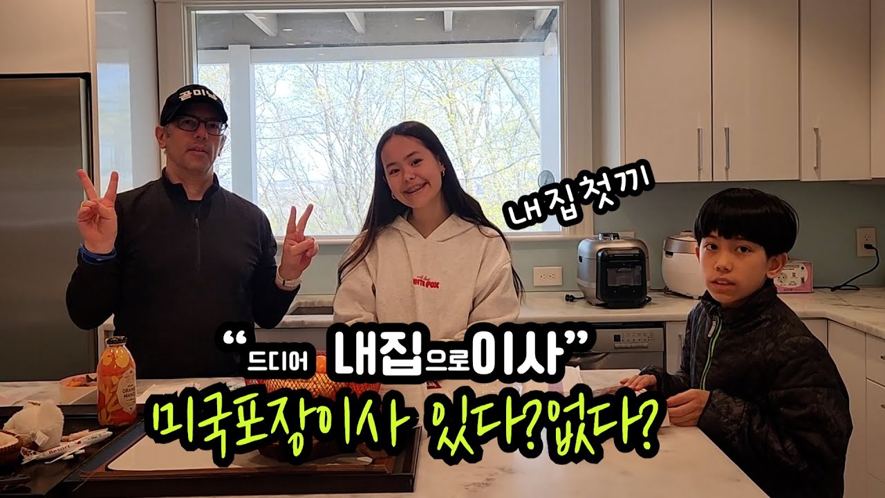 미국엔 포장이사가 있을까요? 새집에서 감격의 첫끼니...칠면조들의 추태..보스턴 850만원 월세집은?