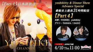 【Part 04】4/10『2025年サンリオキャラクター大賞』投票開始 yoshikitty 都内ストリートピアノ生演奏 YOSHIKI CHANNEL史上最長31時間配信【無料放送】