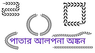 How to create alpona  design in illustrator |logo design| Graphic basic Bangla screenshot 3