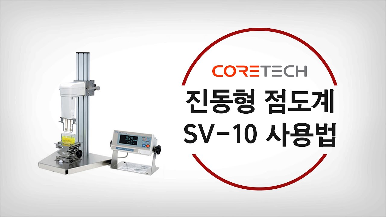 [AND] 진동형 점도계 SV-10 사용법