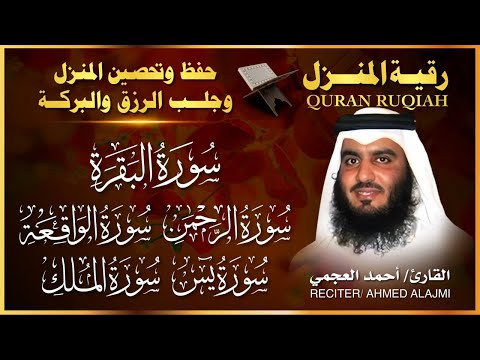 رقية المنزل سورة البقرة سورة يس سورة الواقعة سورة الرحمن سورة الملك الشيخ أحمد العجمي