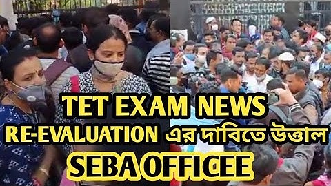 TET RESULTS.Re-Evaluation এর দাবিত SEBA  অফিস উত্তাল