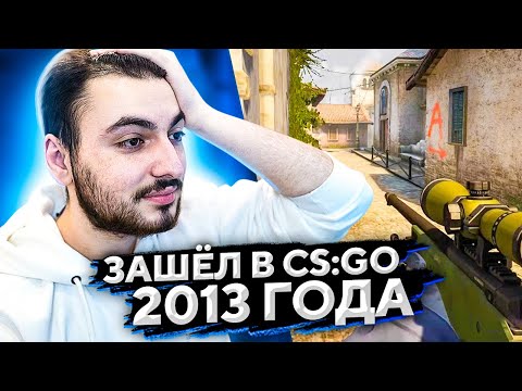 ЗАШЛ В CSGO 2013 ГОДА