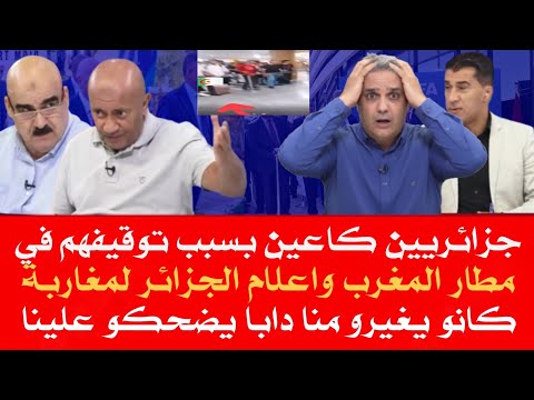 لكراغلة كا يبكيو بعد توقيفهم في مطار المغرب بسبب الفيزا واعلام الجزائر لمغاربة كانو يغيرو من الجزائر