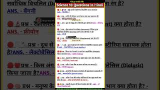 ??Science 10 Questions In Hindi???gkgstrickrkshortsgkgkinhindisciencesciencefactstrending
