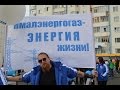 Гимн Газовиков "С Праздником Газпром"