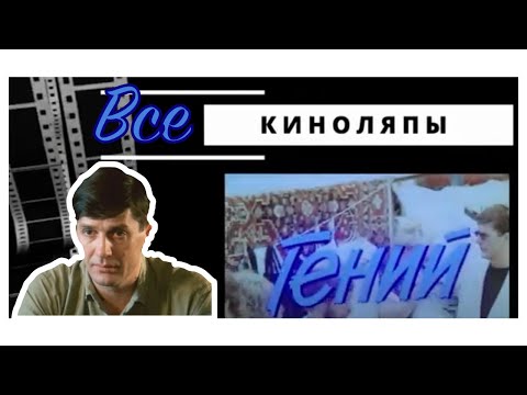 Гений Киноляпы Фильма 1991 Год Ленфильм!