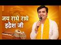 Jay Radhe Radhe जय र ध र ध By Indresh Upadhyay Ji Naam Dhun Kirtan Indreshji Bhaktipath mp3