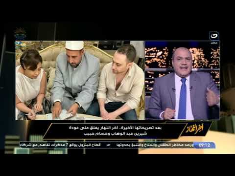 أسوء صورة في 2022 .. تعليق ناري من محمد الباز على عودة شيرين لـ حسام حبيب بعد خروجها من المستشفي
