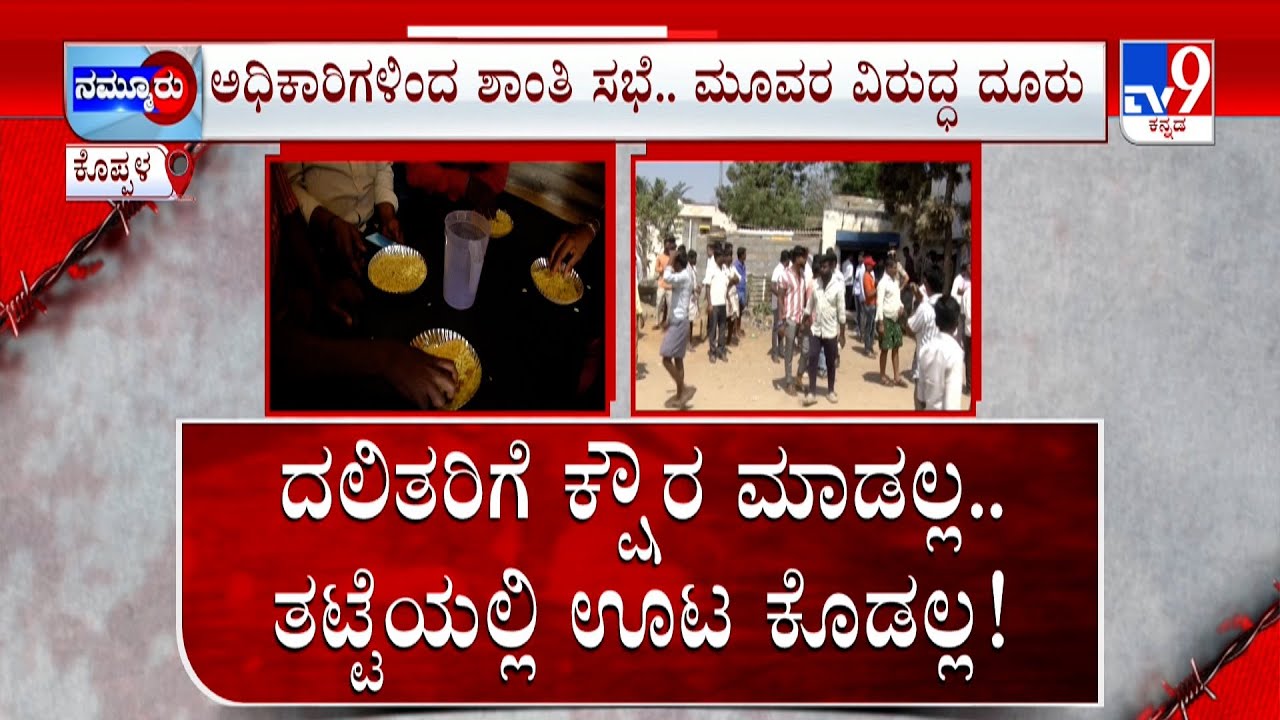 Untouchability In Koppal | ಕೊಪ್ಪಳದಲ್ಲಿ ಅಸ್ಪೃಶ್ಯತೆ ಜೀವಂತ ಶಾಂತಿ ಸಭೆ ಬಳಿಕ, ಒಟ್ಟೊಟ್ಟಿಗೆ ಊಟ